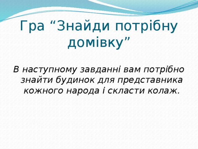 Гра “Знайди потрібну домівку”   В наступному завданні вам потрібно знайти будинок для представника кожного народа і скласти колаж. 