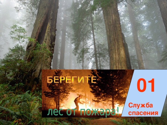 01 Служба спасения 