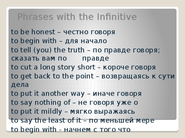 Словосочетание с инфинитивом. Выражения с to be. Устойчивые выражения с глаголом to be. Устойчивые выражения с инфинитивом. Фразы с to be.