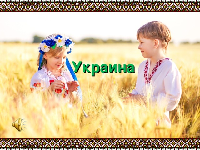 Украина 