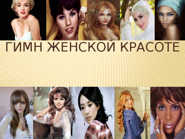 Гимн женской красоте   