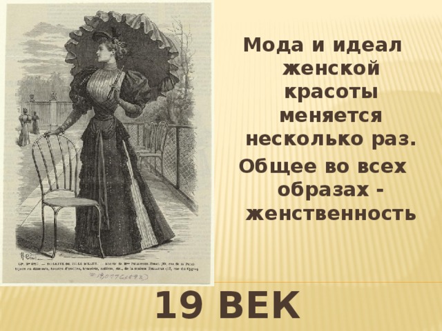 Мода и идеал женской красоты меняется несколько раз. Общее во всех образах - женственность 19 век 