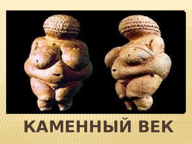 Палеолитические «Венеры» Лицо, руки и ноги проработаны в Этих фигурках очень слабо, но вот все что имеет отношение к рождению и кормлению ребенка — Все преувеличено. Огромный зад, бедра, беременный живот, отвисшие груди. Палеолитическая Венера — это не грациозное создание, пленяющее воображение современного мужчины, но многорожавшая мать.    Каменный век 