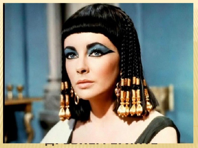 женщина должна быть стройной и длинноногой брюнетки с широкими плечами, маленькой грудью, узкими бёдрами женщина с полными губами, прямым носом и огромными миндалевидными глазами.   Идеал красоты в Древнем Египте 