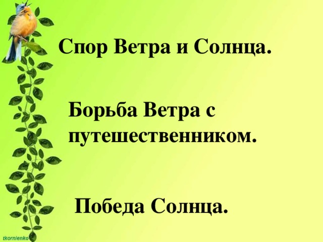 Ветер и солнце ушинский план