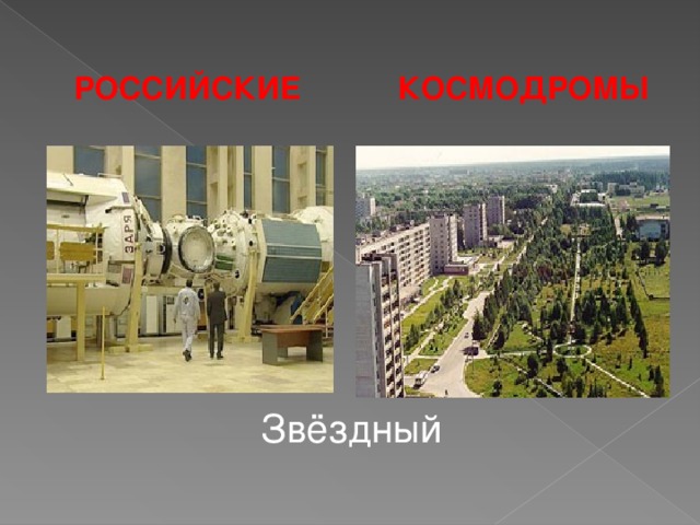  РОССИЙСКИЕ КОСМОДРОМЫ  Звёздный 
