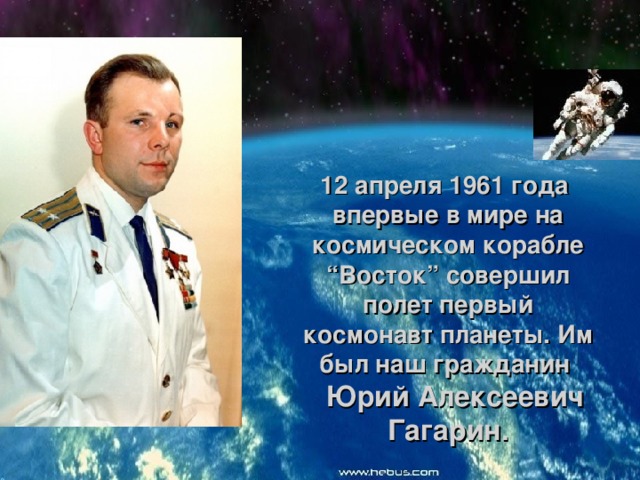12 апреля 1961 года впервые в мире на космическом корабле “Восток” совершил полет первый космонавт планеты. Им был наш гражданин  Юрий Алексеевич Гагарин. 12 апреля 1961 года впервые в мире на космическом корабле “Восток” совершил полет первый космонавт планеты. Им был наш гражданин  Юрий Алексеевич Гагарин. 12 апреля 1961 года впервые в мире на космическом корабле “Восток” совершил полет первый космонавт планеты. Им был наш гражданин  Юрий Алексеевич Гагарин. 12 апреля 1961 года впервые в мире на космическом корабле “Восток” совершил полет первый космонавт планеты. Им был наш гражданин  Юрий Алексеевич Гагарин. 12 апреля 1961 года впервые в мире на космическом корабле “Восток” совершил полет первый космонавт планеты. Им был наш гражданин  Юрий Алексеевич Гагарин. 