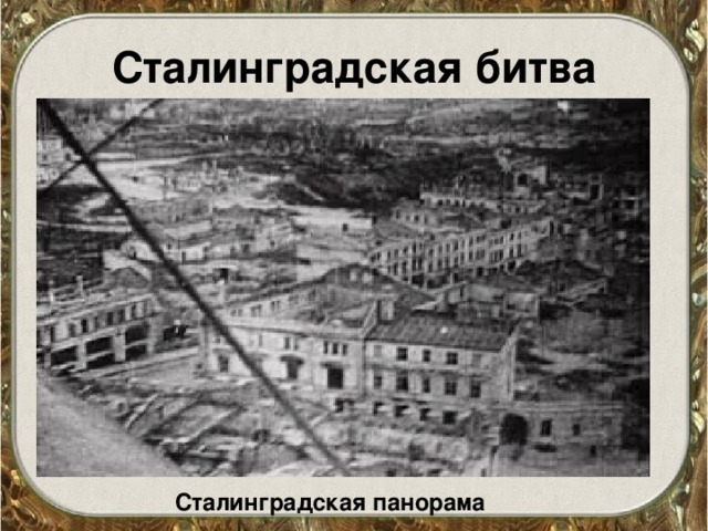 Сталинградская битва Сталинградская  панорама 