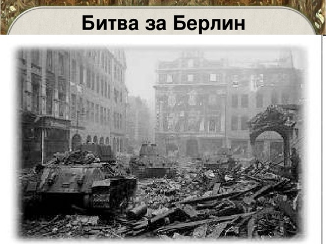 Битва за Берлин 