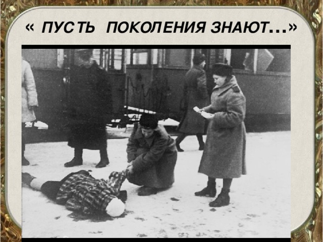 « ПУСТЬ  ПОКОЛЕНИЯ  ЗНАЮТ …» 