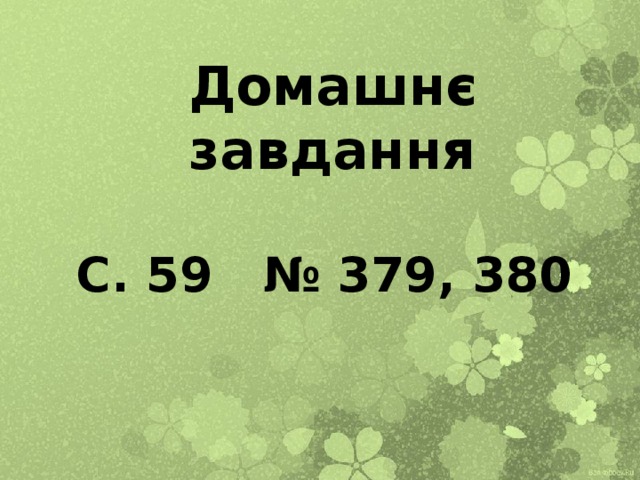 Домашнє завдання  С. 59 № 379, 380 