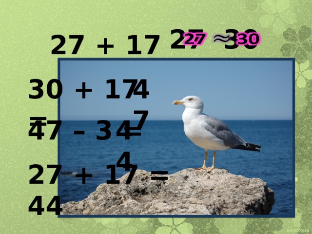 27 30   27 + 17 30 + 17 = 47 47 – 3 = 44 27 + 17 = 44 