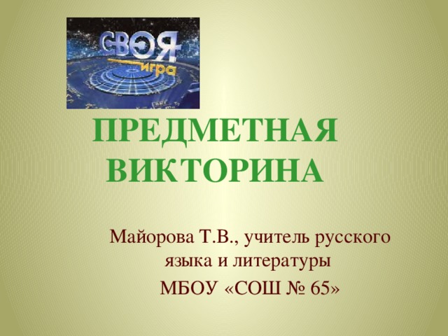 Предметная викторина Майорова Т.В., учитель русского языка и литературы МБОУ «СОШ № 65» 