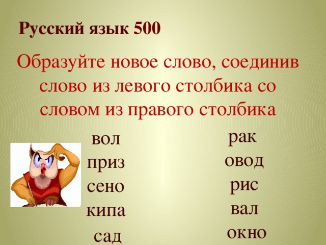 Соедини слова левого столбика. Игра образуй новое слово. Сено Овод Соедини слова. Соедини слова левого столбика со словами правого столбика. Образовать новые слова из слова степь.