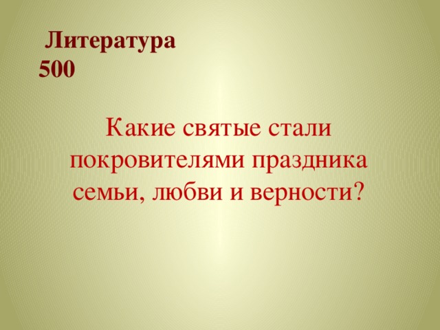   Литература  500 Какие святые стали покровителями праздника семьи, любви и верности? 