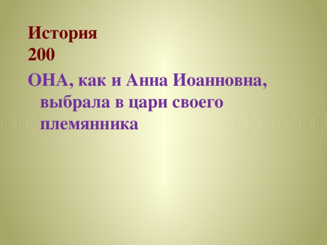 История  200 ОНА, как и Анна Иоанновна, выбрала в цари своего племянника 