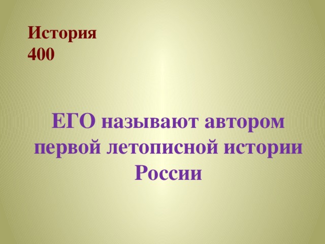 История  400 ЕГО называют автором первой летописной истории России  