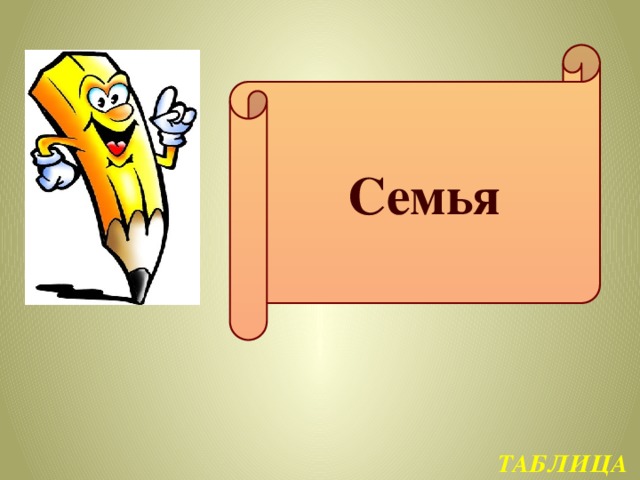 Семья ТАБЛИЦА 