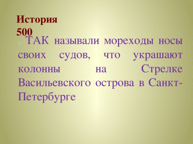 История  500 . ТАК называли мореходы носы своих судов, что украшают колонны на Стрелке Васильевского острова в Санкт-Петербурге 