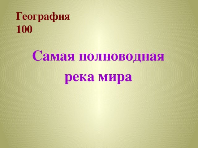 География  100 Самая полноводная  река мира 