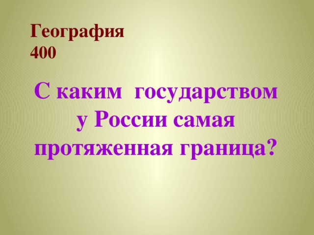 География  400 С каким государством у России самая протяженная граница? 