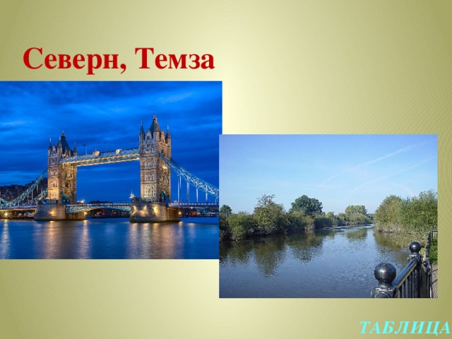 Северн, Темза ТАБЛИЦА 