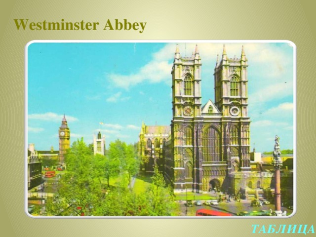 Westminster Abbey ТАБЛИЦА 