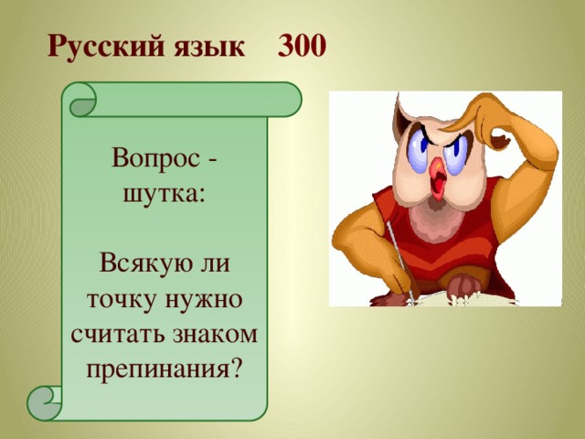 Русский язык 300  Вопрос - шутка: Всякую ли точку нужно считать знаком препинания? 