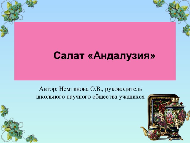 Автор: Немтинова О.В., руководитель школьного научного общества учащихся 