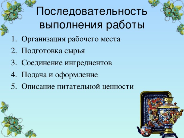 Последовательность выполнения работы Организация рабочего места Подготовка сырья Соединение ингредиентов Подача и оформление Описание питательной ценности  