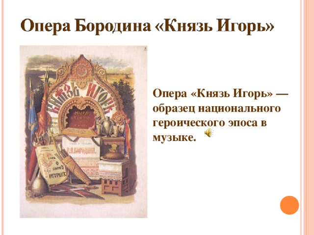 Опера «Князь Игорь» — образец национального героического эпоса в музыке. 