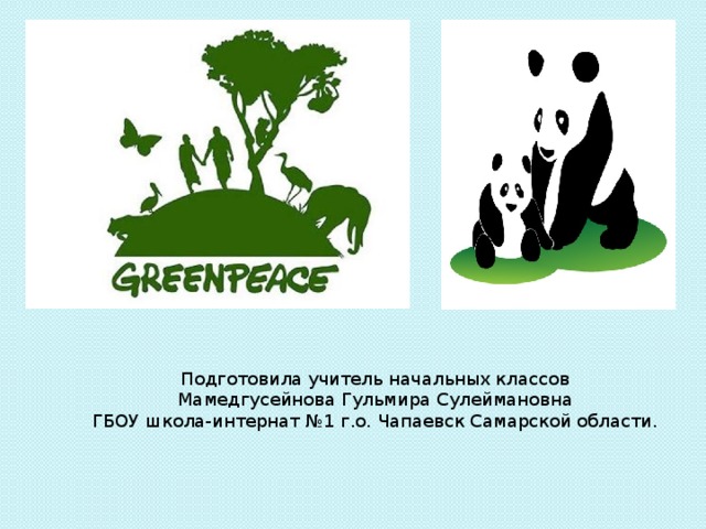 Подготовила учитель начальных классов Мамедгусейнова Гульмира Сулеймановна ГБОУ школа-интернат №1 г.о. Чапаевск Самарской области. 