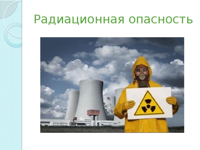 Радиационная опасность 