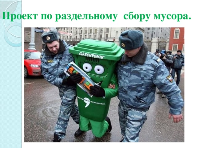 Проект по раздельному сбору мусора. 