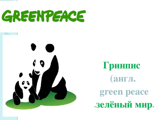 Гринпис  (англ.  green peace  « зелёный мир » 
