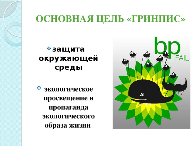 ОСНОВНАЯ ЦЕЛЬ «ГРИНПИС»  защита окружающей среды   экологическое просвещение и пропаганда экологического образа жизни 