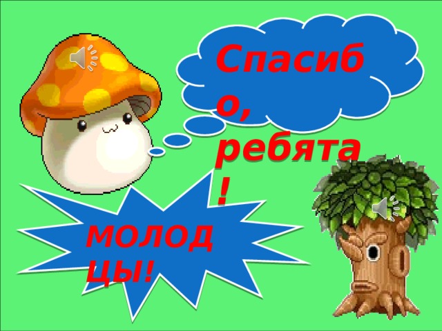 Спасибо, ребята! МОЛОДЦЫ! 