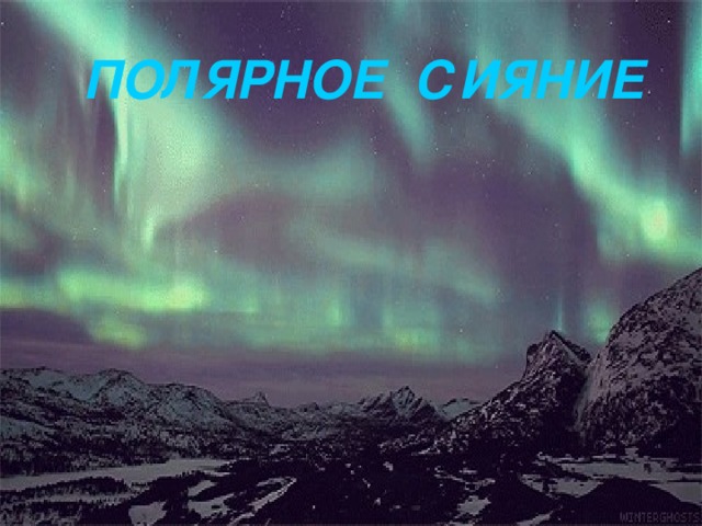 ПОЛЯРНОЕ СИЯНИЕ 