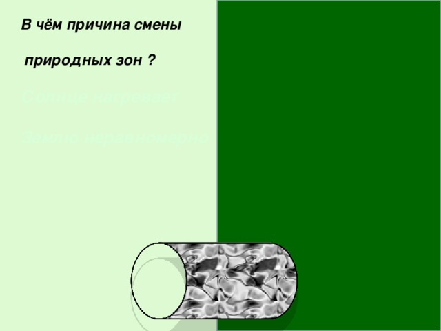 Почему происходит смена природных зон. В чем причина смены природных зон. Причины изменения природных зон. Почему происходит смена природных зон в России.