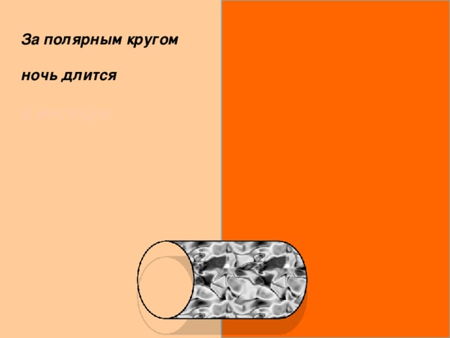 За полярным кругом  ночь длится  6 месяцев 