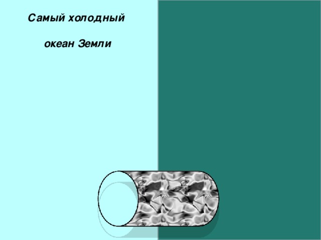 Самый холодный  океан Земли  Северный Ледовитый  океан  