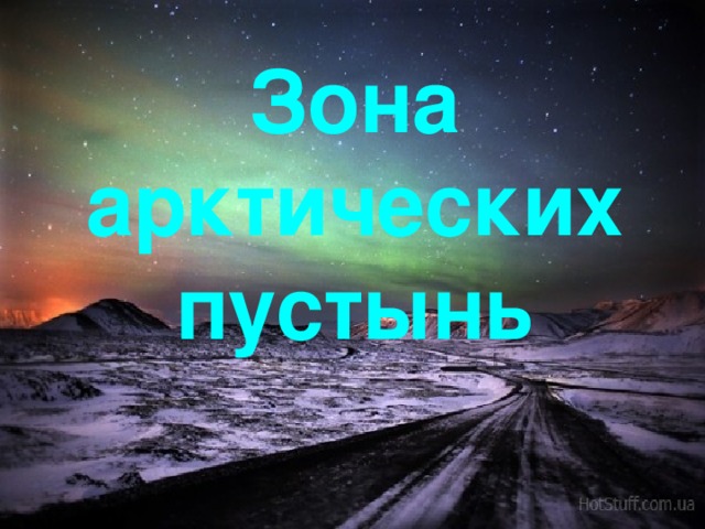 Арктическая зона презентация 4 класс. Зона арктических пустынь 4 класс. Зона арктических пустынь 4 класс окружающий мир. Проект зона арктических пустынь. Зона арктических пустынь 4 класс окружающий мир презентация.