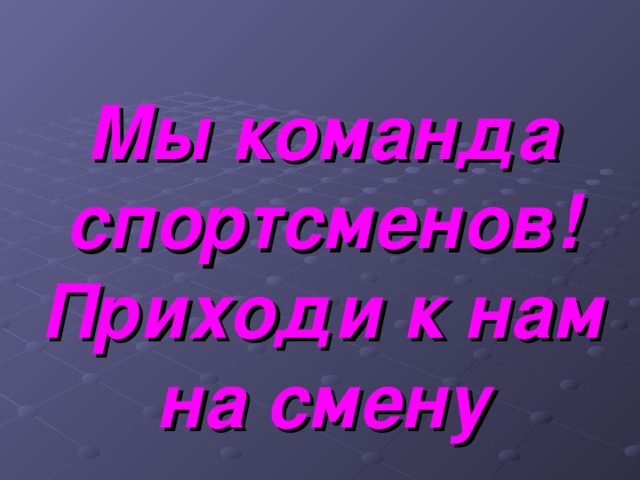 Мы команда спортсменов!  Приходи к нам на смену 