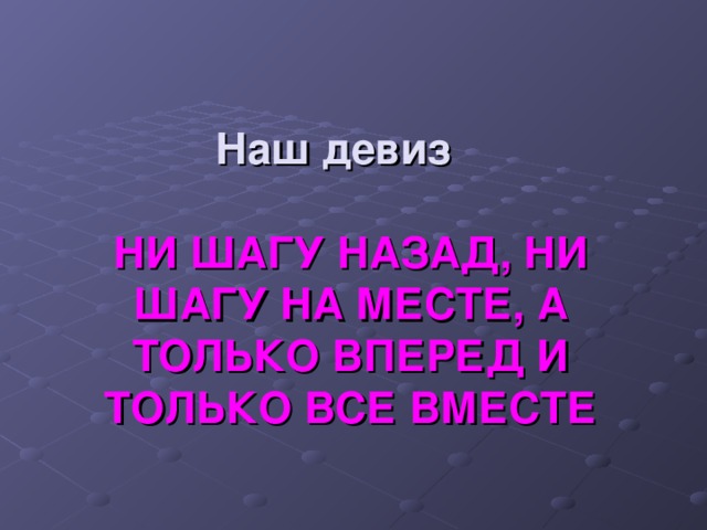 Ни назад. Девиз ни шагу назад ни шагу на месте. Только вперед ни шагу назад. Наш девиз ни шагу назад. Ни шагу назад речевка.