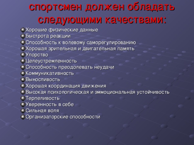 Личностные качества спортсмена. Профессиональные качества спортсмена. Какие качества нужны спортсмену.