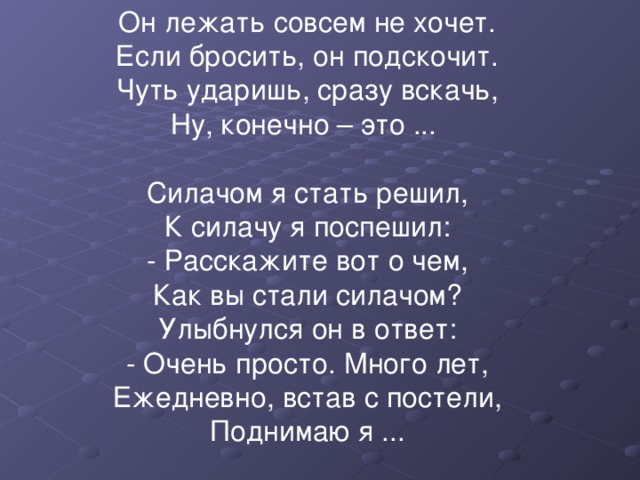 Мой новый друг не спеша рассказывал. Стихотворение силача. Стих силачом я стать хочу. Загадка про силача. Стихотворение мы ребята силачи.