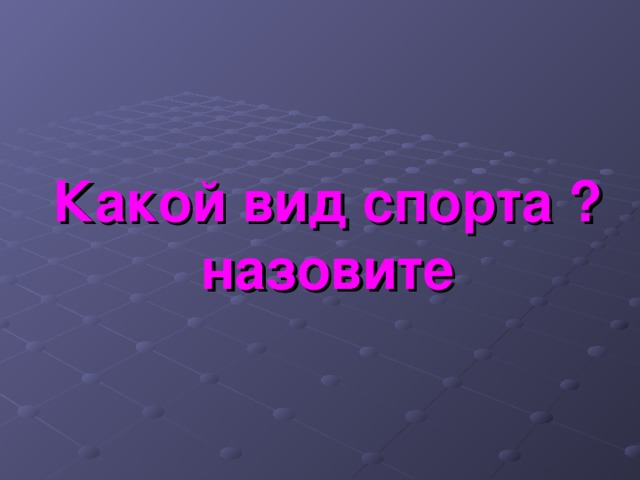 Какой вид спорта ?  назовите 