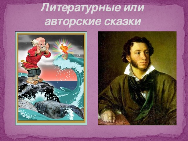 Литературные или  авторские сказки 