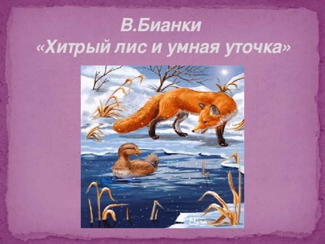 Рисунок хитрый лис и умная уточка