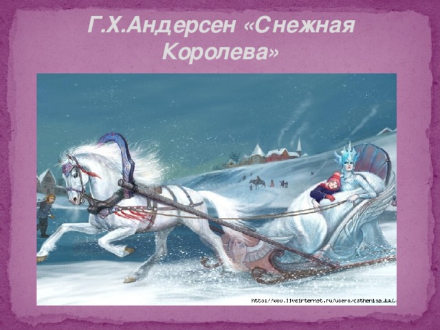 Г.Х.Андерсен «Снежная Королева»  